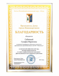 Благодарность от Председателя Думы